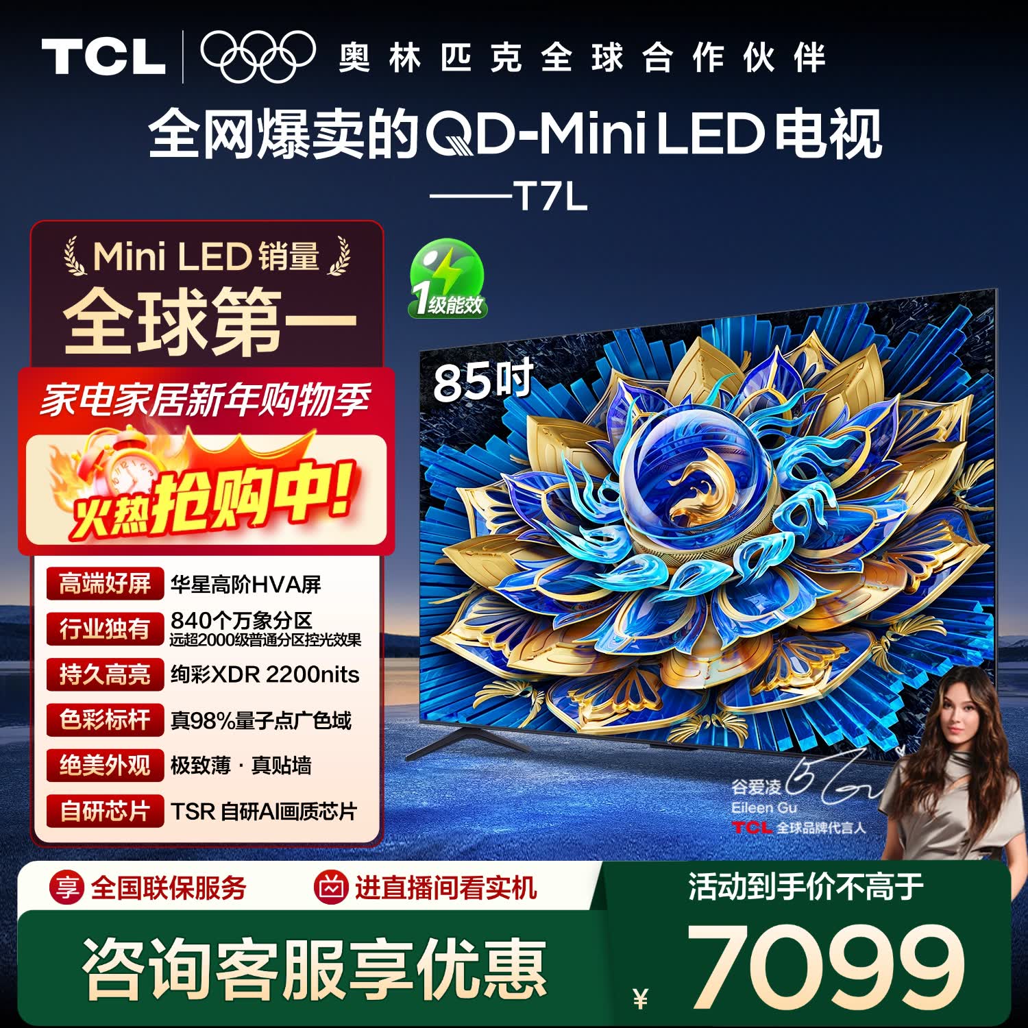 TCL电视 85T7L 85英寸 QD-Mini LED 华星高阶HVA屏 万象分区 绚彩XDR2200nits 超薄 国家补贴