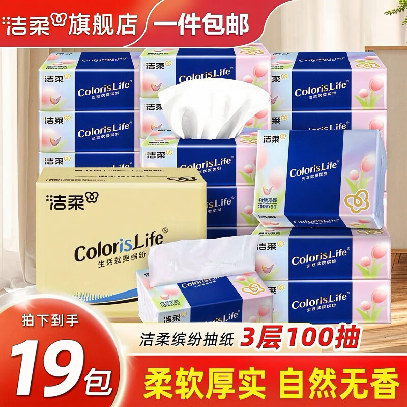 洁柔抽纸纸巾缤纷纸抽3层100抽面纸餐巾纸可湿水面巾纸擦手纸婴儿纸 3层 100抽*19包