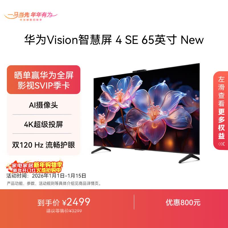 华为Vision智慧屏 4 SE 65英寸 New Mate 80投屏好搭档 双120Hz流畅护眼以旧换新平板电视机HDB5267P