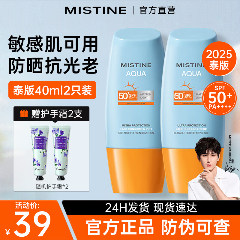 蜜丝婷（Mistine）防晒霜泰国小黄帽面部隔离紫外线防晒乳男女学生军训户外2025新版 【70%选择2支装】小黄帽40ml*2