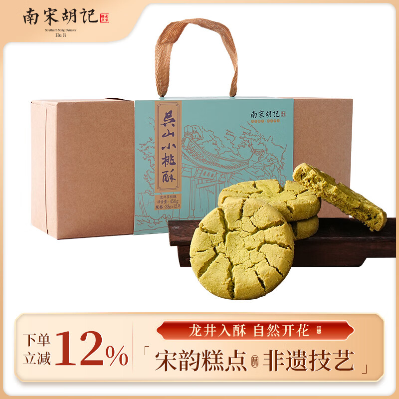 南宋胡记杭州非遗特产手工起酥老式糕点老人点心礼盒龙井桃酥456g/12枚