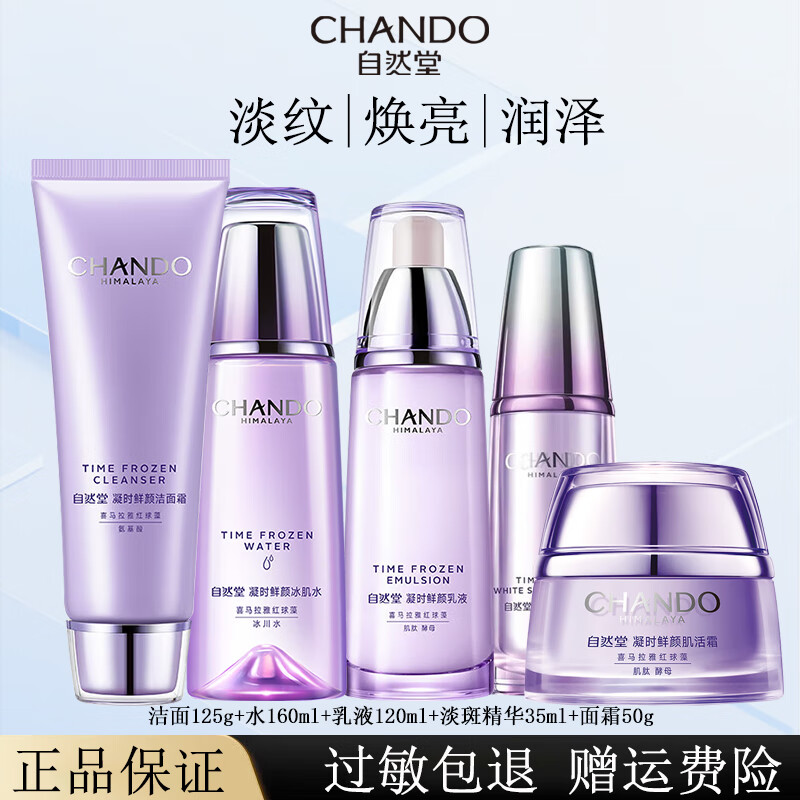 自然堂套装水乳护肤品套装旗舰凝时鲜颜紧致补水淡纹护肤礼盒生日礼物 五件 洗+水+乳+霜+淡斑精华