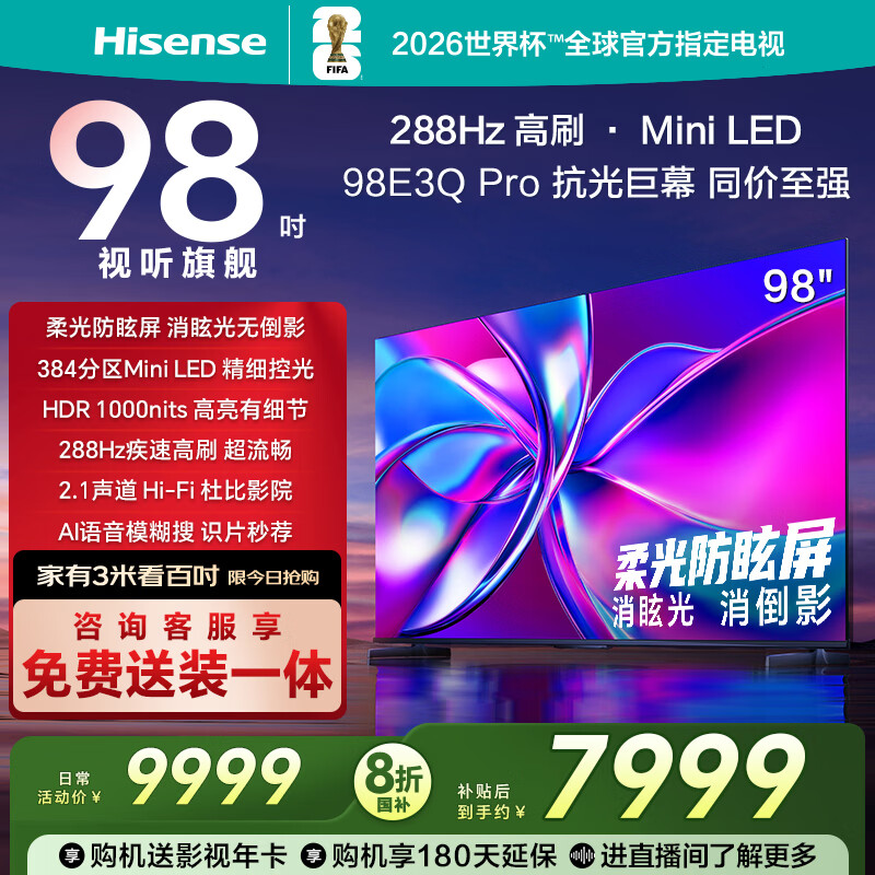 海信电视98E3Q Pro 98英寸 高分区MiniLED控光 288Hz高刷 U+超画质Pro AI智能语音 国家补贴 98/100