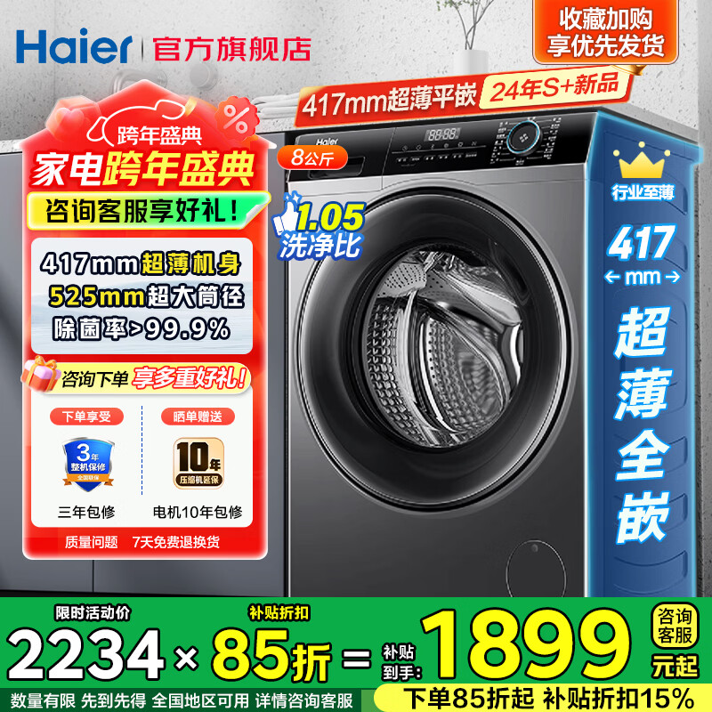 海尔（Haier）超薄滚筒洗衣机8公斤小户型租房嵌入式全自动除菌螨大筒径一级能效换新补贴20%EG80MATE33S 【8公斤】417mm超薄机身+525mm大筒径