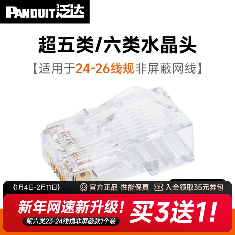 泛达 泛达网线非屏蔽rj45网络水晶头超五类六类超六类镀金接线头超5类6类超6a类水晶头 超五类/六类水晶头24-26线规100个装