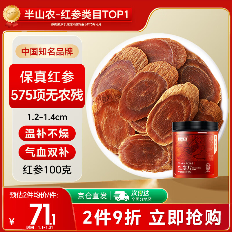 半山农 红参片100g正宗长白山红人参非高丽参 老年人补品过年礼品送长辈