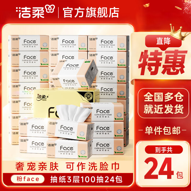 领159-50券: 洁柔抽纸粉Face软抽3层 100抽*24包 拍3件到手89.07元，折1.2元/包，柔软 厚实亲肤！ - 线报酷