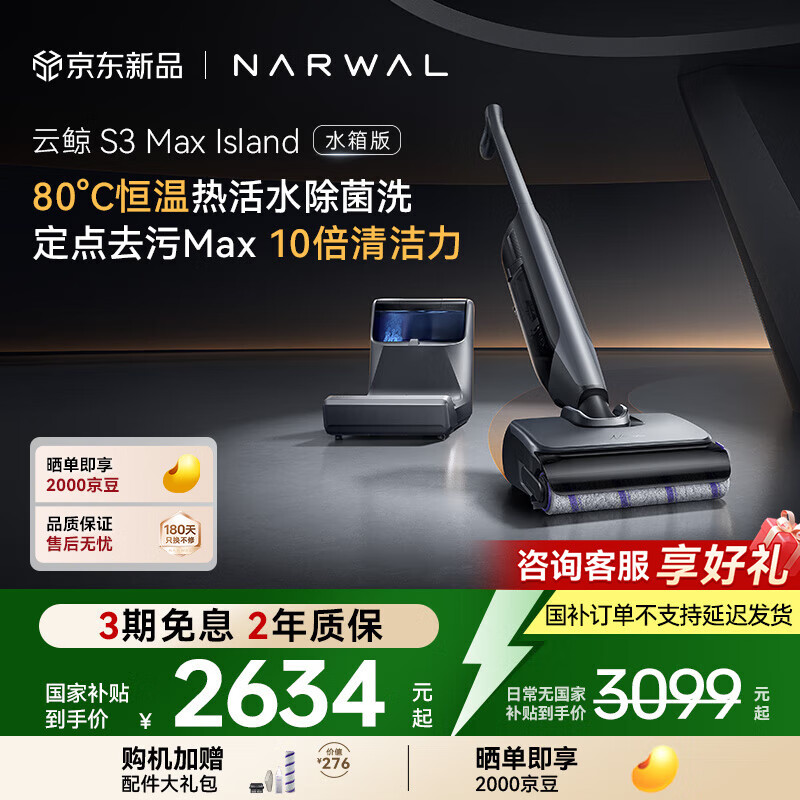 云鲸（NARWAL）洗地机S3Max Island【80℃热活水 自动补热水基站 定点脏污洗】0缠毛长续航吸洗拖一体扫地拖地机 水箱版