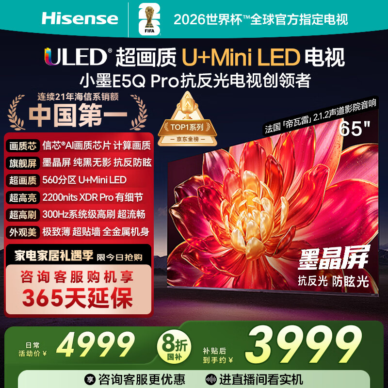 海信电视小墨E5Q Pro65英寸 560分区U+MiniLED 信芯芯片 抗反光防眩光墨晶屏 300Hz 国家补贴65E5Q-PRO