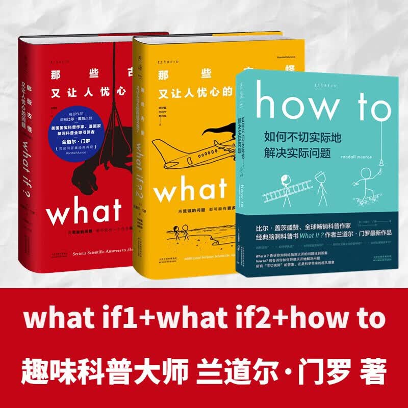 【京仓直发 正版包邮】兰道尔·门罗脑洞问答三部曲 what if (1+2精装)+how to(平装） 那些古怪又让人忧心的问题 兰道尔·门罗脑洞问答 趣味科普物理逻辑思维发散文津奖图书 【套装3册】