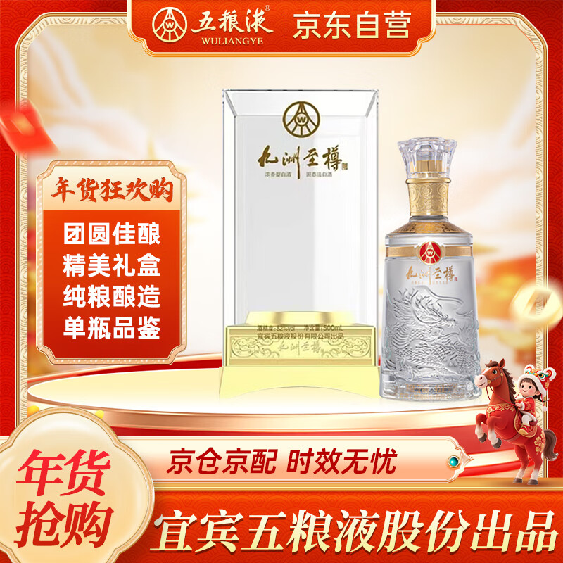 五粮液股份 年货送礼 九洲至樽52度500ml*1瓶 纯粮酿造浓香型白酒礼盒