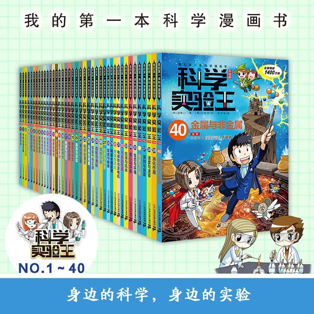 科学实验王（1-40套装40册）赠品透卡便签本知识图谱 帮孩子掌握实验课的第一本科学漫画书 7-10岁 三四五六年级小学生物理化学生物科普百科课外阅读 儿童物理化学启蒙漫画科学课外书京东自营