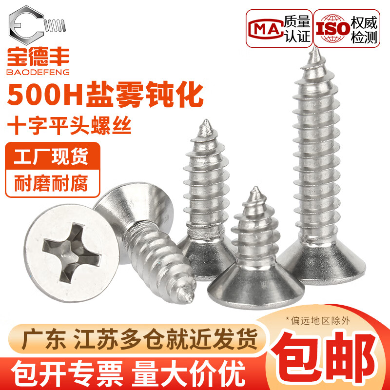 宝德丰304不锈钢钝化十字沉头自攻螺丝平头耐腐蚀螺丝加长木螺钉M3M4-M6 M3x6(200只)