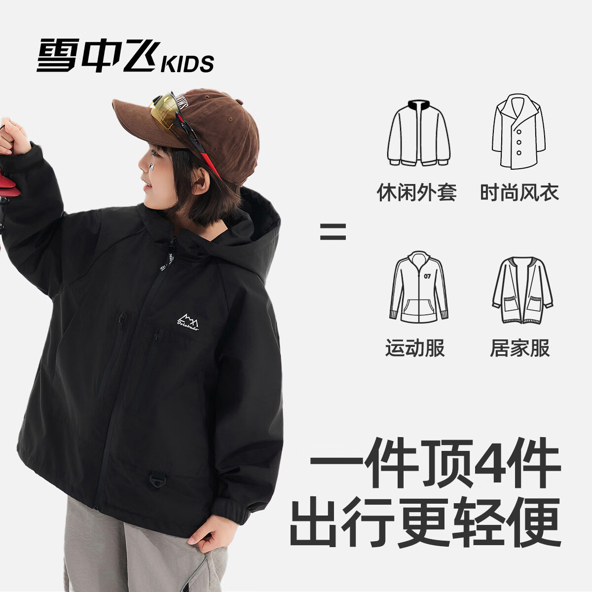 雪中飞(SNOWFLYING)童装外套2026春季休闲时尚男童女童中大童户外运动服外套 黑色 120