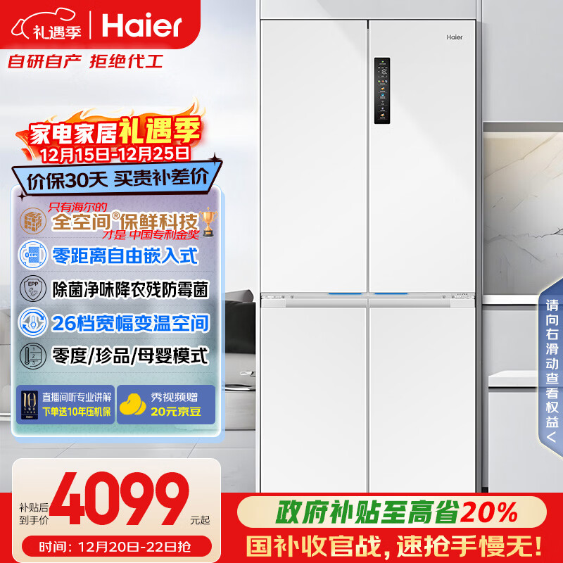 海尔（Haier）「家宴系列」506升全空间保鲜十字多门四门冰箱家用风冷一级BCD-506WGHTD14GYU1(白)国家补贴20%
