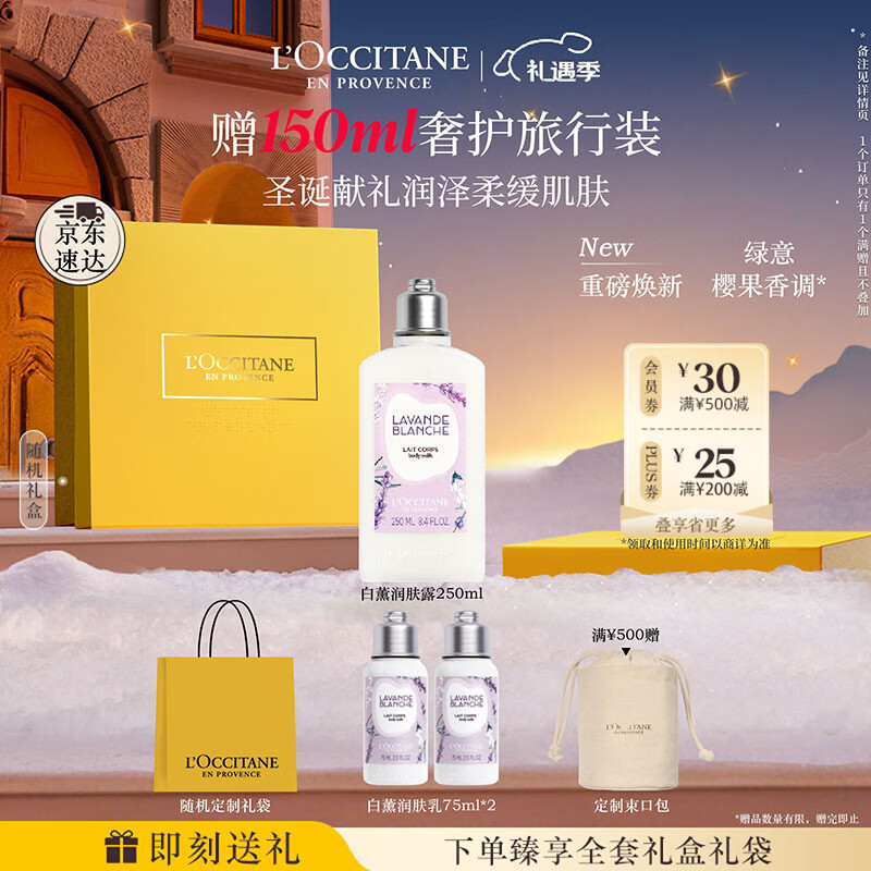 欧舒丹身体乳礼盒白色薰衣草250ml滋润保湿留香润肤生日礼物送男女友