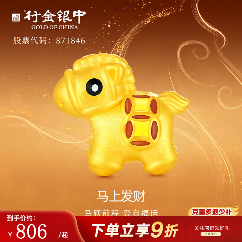 行金银中黄金吊坠 999足金马上发财如愿DIY手绳挂坠 宝宝周岁礼生日礼物 生肖马（克重多退少补） 约0.7g(单吊坠)
