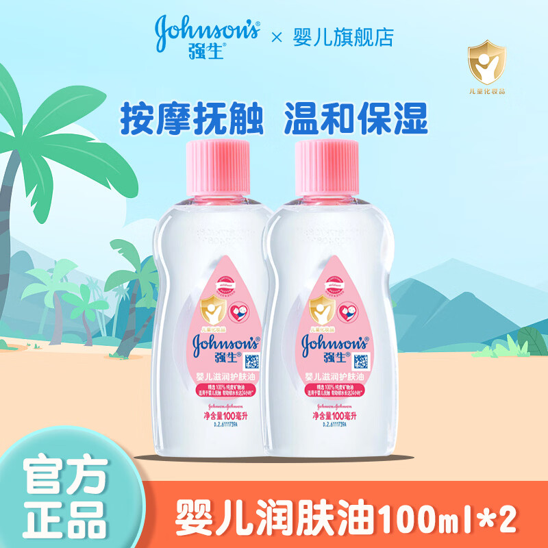 强生润肤油100ml 儿童宝宝滋润保湿按摩油 新生儿抚触油 润肤油100ml*2瓶