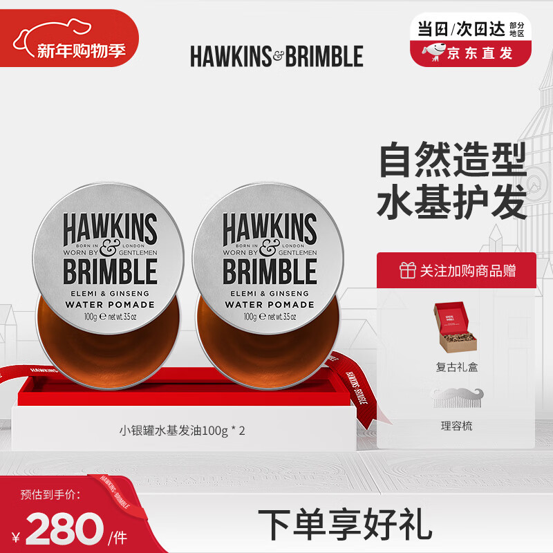 HAWKINS & BRIMBLE霍金斯小银罐水基霍金斯发油100g*2 发蜡发泥男士造型 