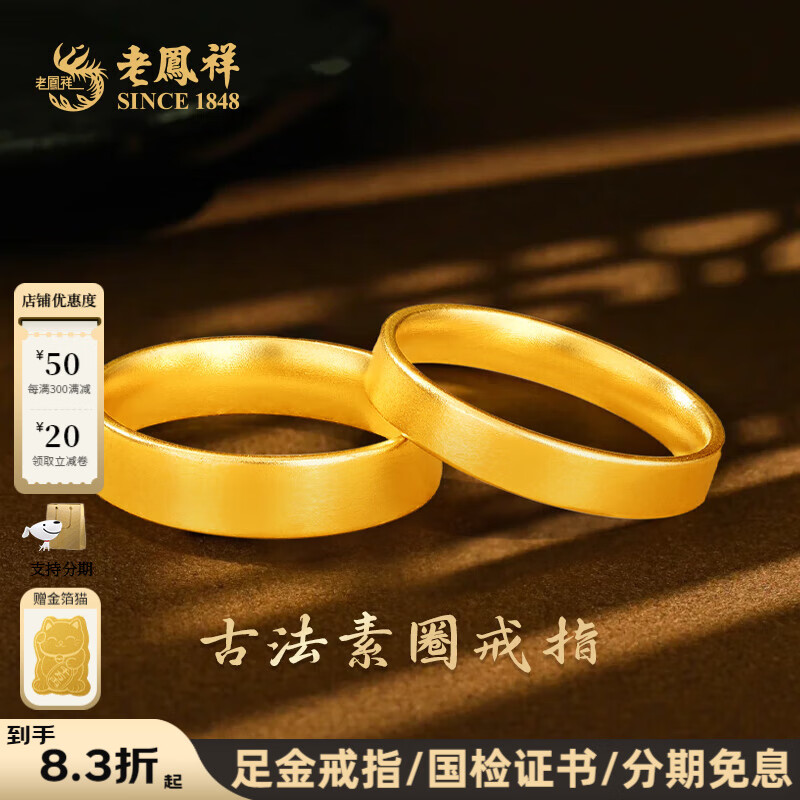 老凤祥黄金戒指男士足金古法素圈固口戒指送老公老婆对戒黄金首饰 磨砂足金16#(约2.13g)