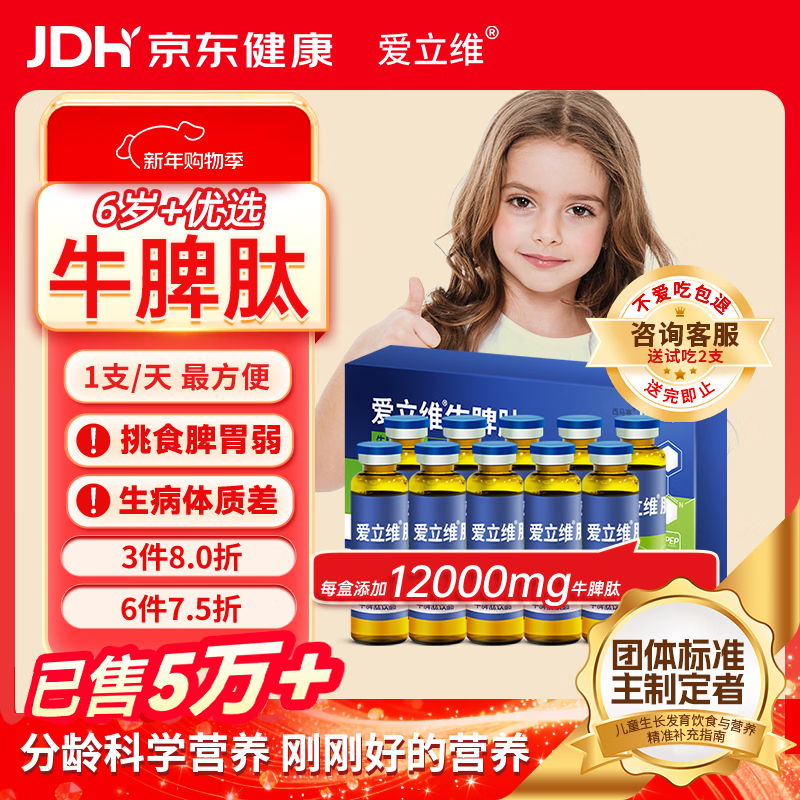 爱立维脾氨肽1200mg牛脾肽6岁+儿童成人免疫抵抗调鸡内金理脾胃口服液