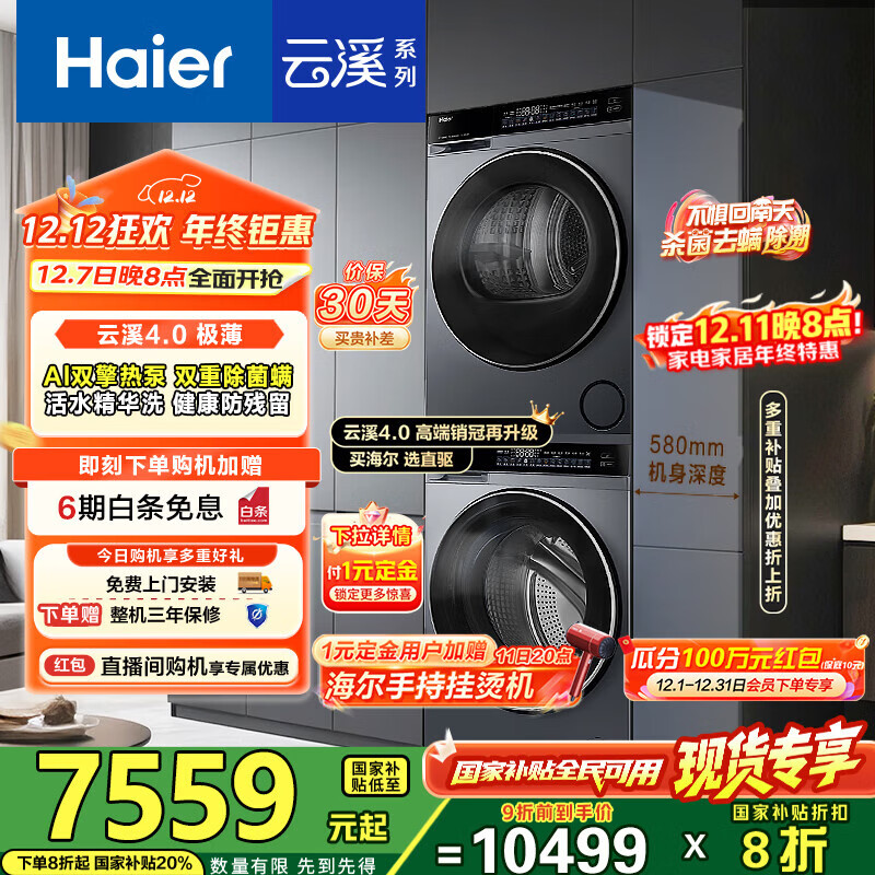 海尔（Haier）睿丽 63D+582洗烘套装 12KG滚筒AI直驱洗衣机+AI双擎热泵烘干机 540大筒径 精华洗1.