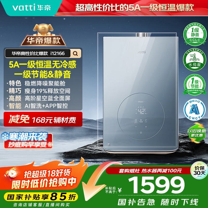 华帝（VATTI）官方16升燃气热水器天然气【国家补贴15%】一级节能静音水伺服级恒温安睡洗 i12166-16以旧换新