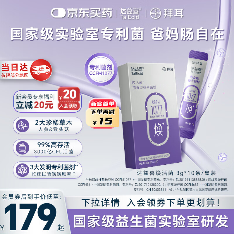 达益喜拜耳中老年益生菌焕活菌调理肠胃专利长双歧杆菌1盒尝鲜