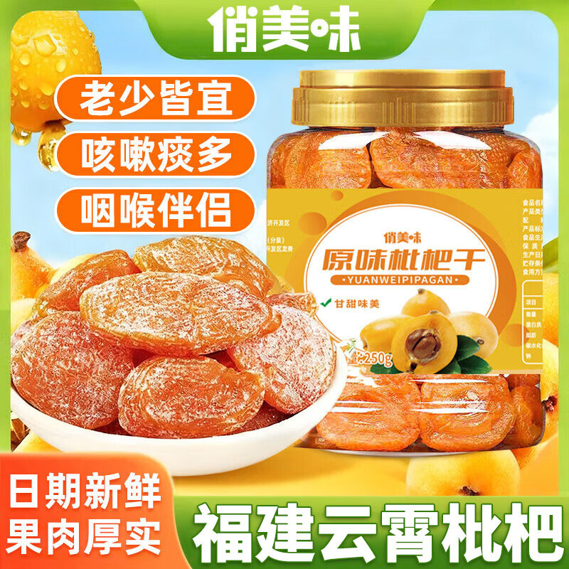 俏美味原味枇杷干250g/罐 福建云霄无核添加枇杷水果干蜜饯年货休闲零食