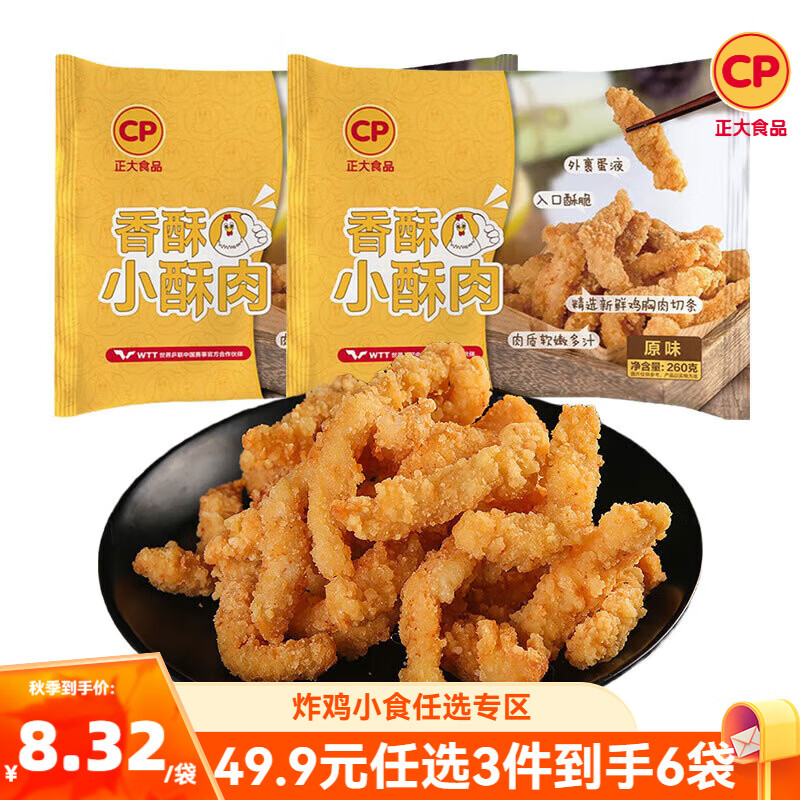 正大 炸鸡 热狗 烤肠 夜宵 空气炸 油炸休闲小食 加热即食 香酥小酥肉(原味) 260g*2袋