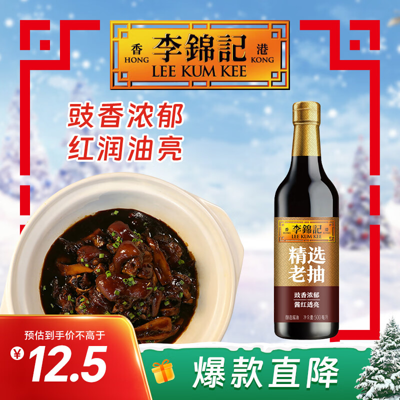 李锦记 精选系列 精选老抽500ml【一级】0添加防腐剂 专业红烧 酿造酱油