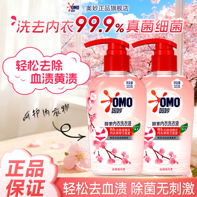 奥妙（OMO）樱花内衣内裤洗衣液内裤清洗液专用除菌去血渍正品官方旗舰店 奥妙樱花内衣洗衣液300g*2瓶