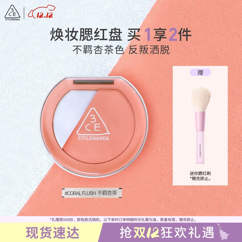3CE焕妆腮红盘不羁杏茶#CORAL FLUSH珊瑚海盐色高光修容生日礼物