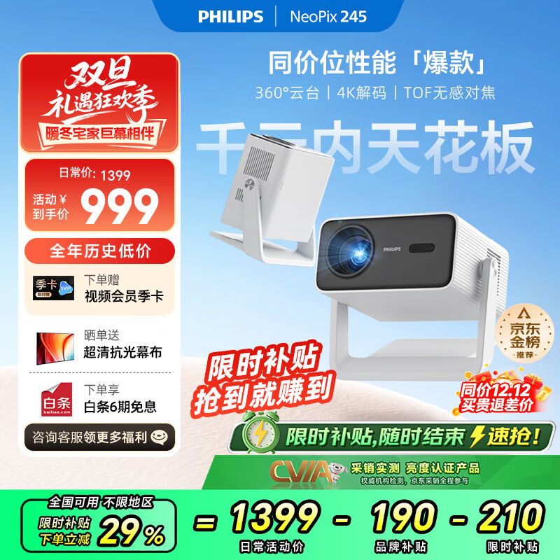 飞利浦（PHILIPS）NeoPix 245投影仪家用 智能家庭影院 便携云台投影机（TOF无感对焦 无感梯形 1080P物理分辨率）