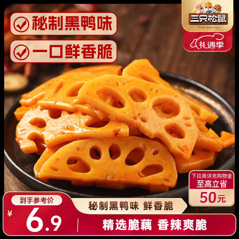 三只松鼠脆藕片黑鸭味150g 休闲零食特产香辣莲藕卤味特产素食解馋