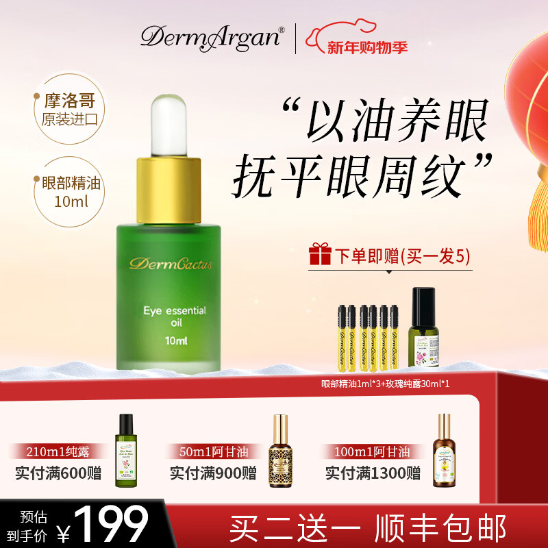 黛摩阿甘【买2送1】进口永久花眼油眼部精华油淡化细纹祛皱紧致保湿黑眼圈 10ml 京东折扣/优惠券