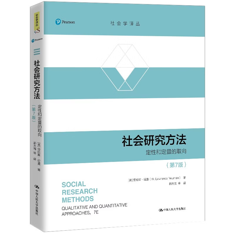 社会研究方法（第7版）/社会学译丛
