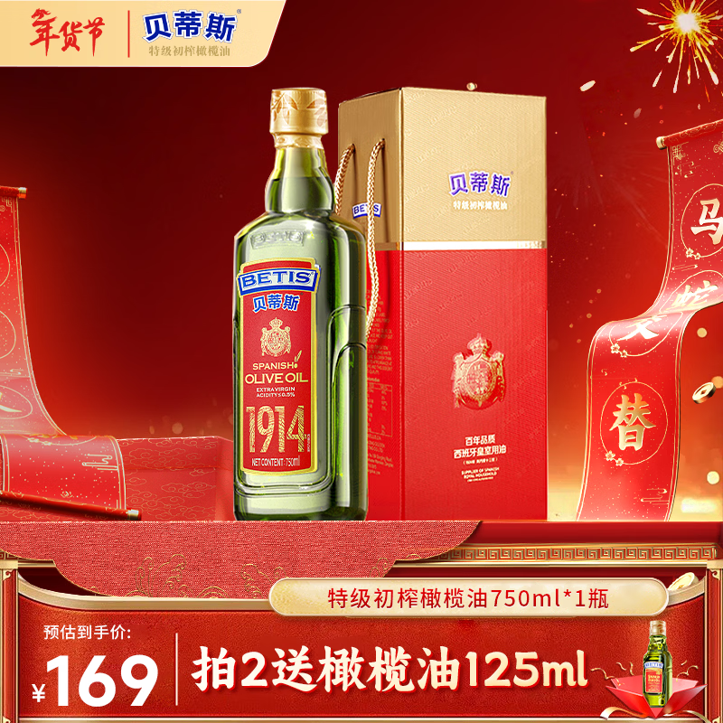 贝蒂斯（BETIS）【保真橄榄油】特级初榨橄榄油 750ml/瓶 原装进口 单只礼盒 