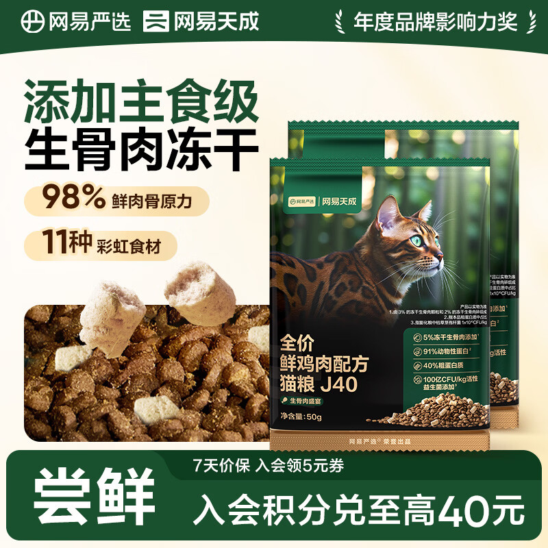 网易严选鲜鸡肉猫粮生骨肉配方宠物主粮幼猫成猫主食级冻干全阶段无谷粮 【试吃装】鲜鸡肉猫粮50g*2