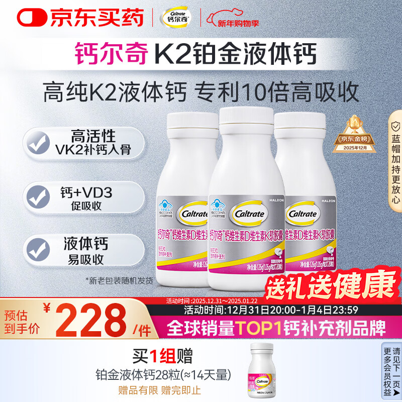 钙尔奇铂金液体钙120粒*3 女士中老年钙片 补钙维生素D维生素k2