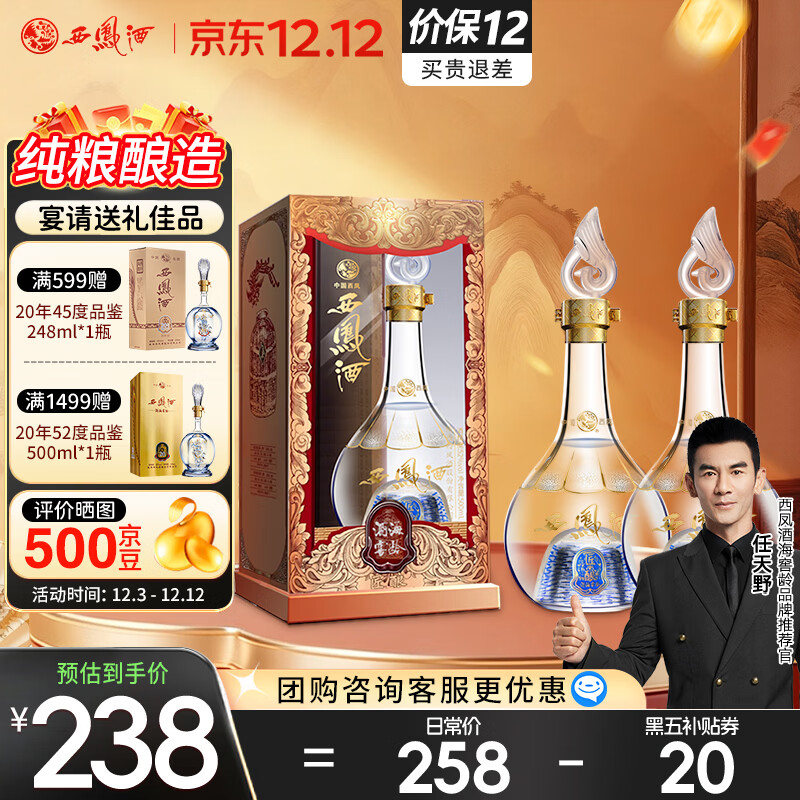 西凤酒 52度酒海窖龄匠酿 500mL*2瓶装 纯粮凤香型白酒 婚庆宴请送礼
