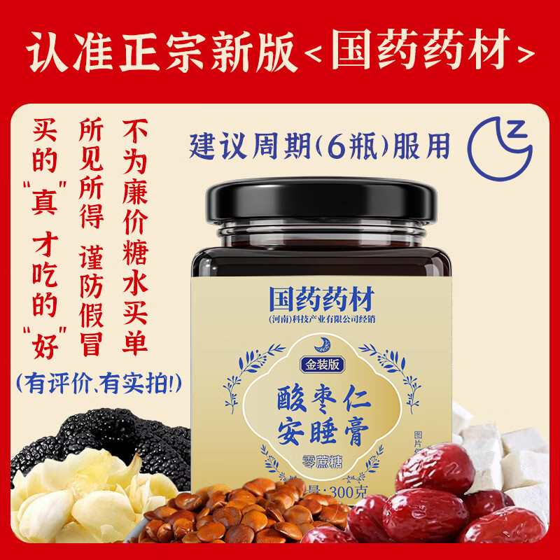 清唐源国药药材酸枣仁安睡膏舒睡膏升级无蔗糖茯苓百合莲子桑葚药食同源 【体验装】 300g*1瓶