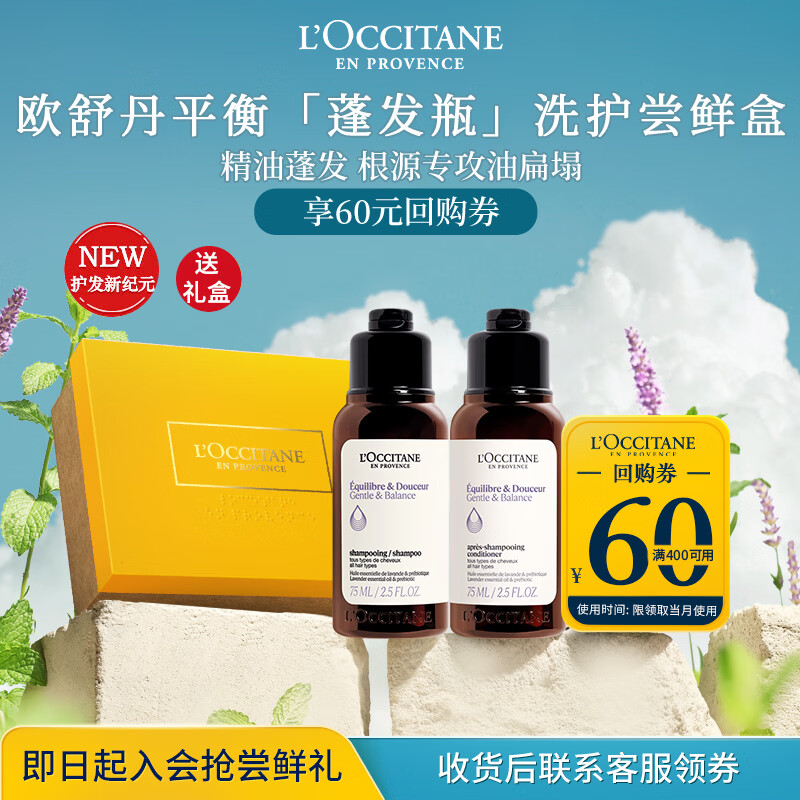 欧舒丹【返60元券】平衡旅行装洗护男女（护发素75ML+洗发露75ML）