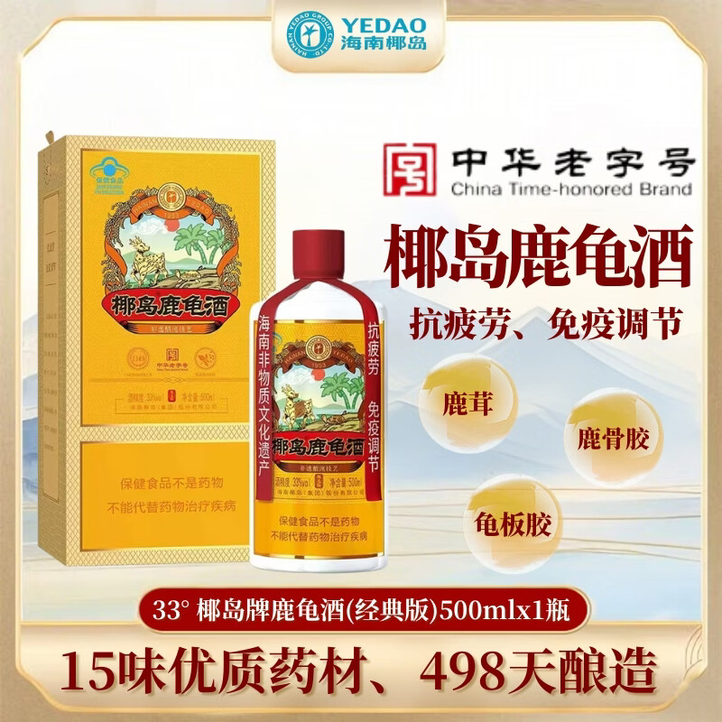 椰岛鹿龟酒经典版33度 养生酒保健酒 滋补药酒鹿茸酒 33度 500mL 2瓶 （送礼袋一个）
