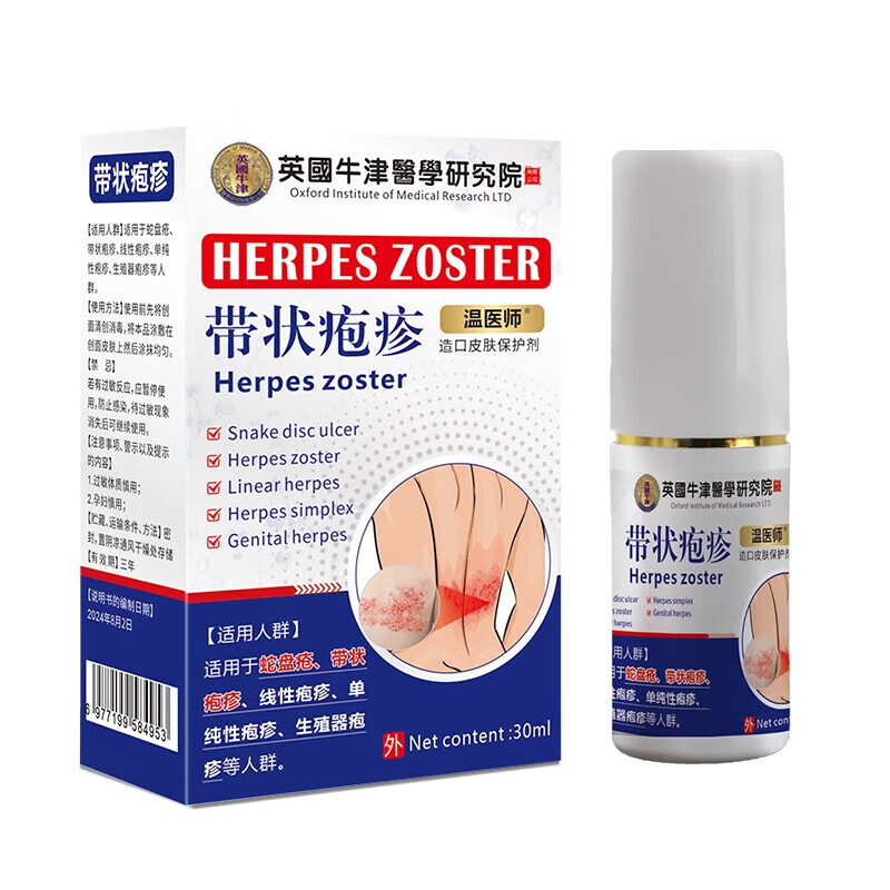 温医师带状疱疹后遗症神经痛外用喷中药蛇缠腰蛇盘疮 30ml 带状疱疹喷剂:5瓶/