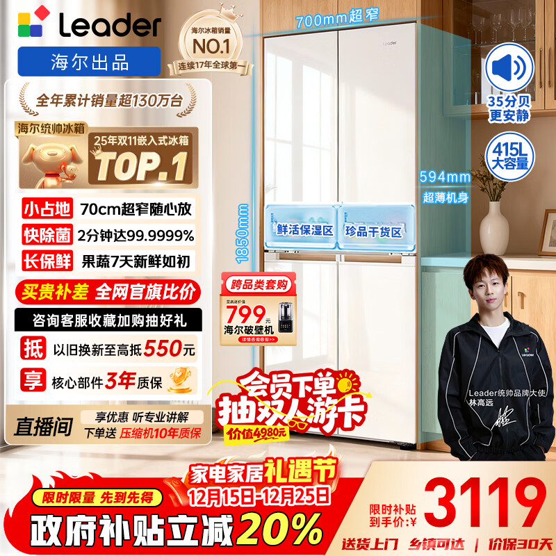 统帅（Leader）海尔冰箱出品木兰415L十字门家用冰箱594MM超薄零嵌入式抗菌净味LTD-428WL1U1以旧换新国家补贴20%