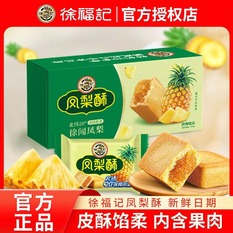 徐福记凤梨酥102g盒装传统糕点包馅酥休闲零食下午茶夹心早餐批发 徐福记（正品保障） 徐福记凤梨酥102g*1盒
