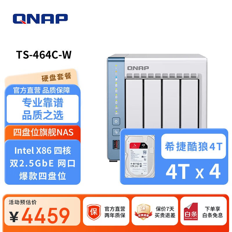 威联通（QNAP）TS-464C 四核心处理器8G内存16T容量网络存储服务器内置双M.2插槽NAS手机扩容（希捷酷狼4T*4）