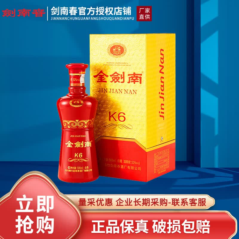 剑南春金剑南K6    婚宴送礼宴请高度白酒（新老包装随机发货） 52度 500mL 1瓶 单瓶装