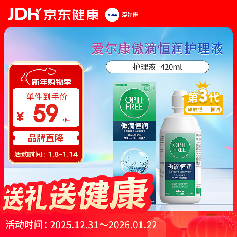 爱尔康 傲滴恒润隐形眼镜液护理液美瞳护理液420ml 杀菌保湿除蛋白进口